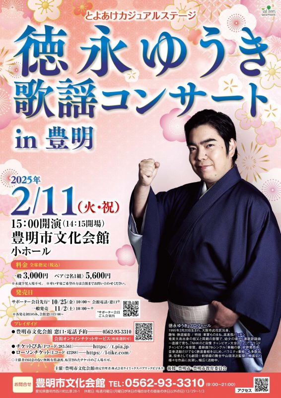 徳永ゆうき 歌謡コンサート in 豊明～ 画像