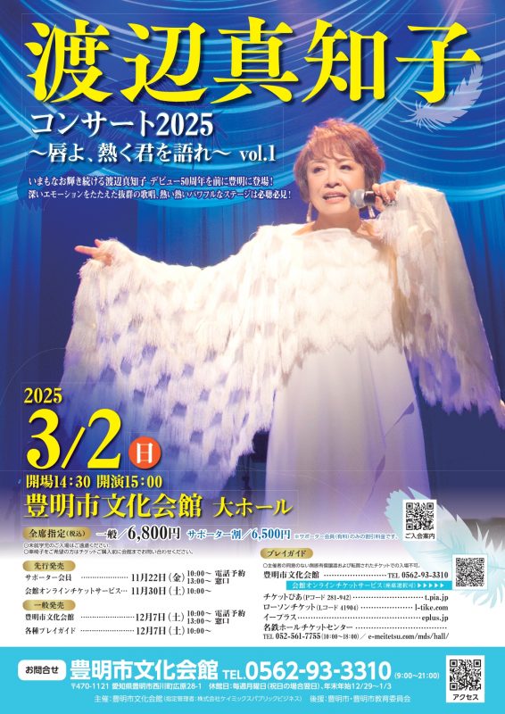 渡辺真知子コンサート2025<br />
～唇よ、熱く君を語れ～ vol.1 画像