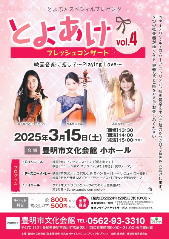 とよあけフレッシュコンサートvol.4<br />
映画音楽に恋して～Playing Love～ 画像