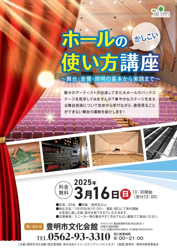 ホールのかしこい使い方講座～舞台・音響・照明の基本から実践まで～<br />
 画像