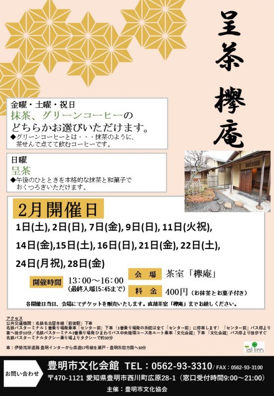 呈茶～欅庵～（2月開催） 画像