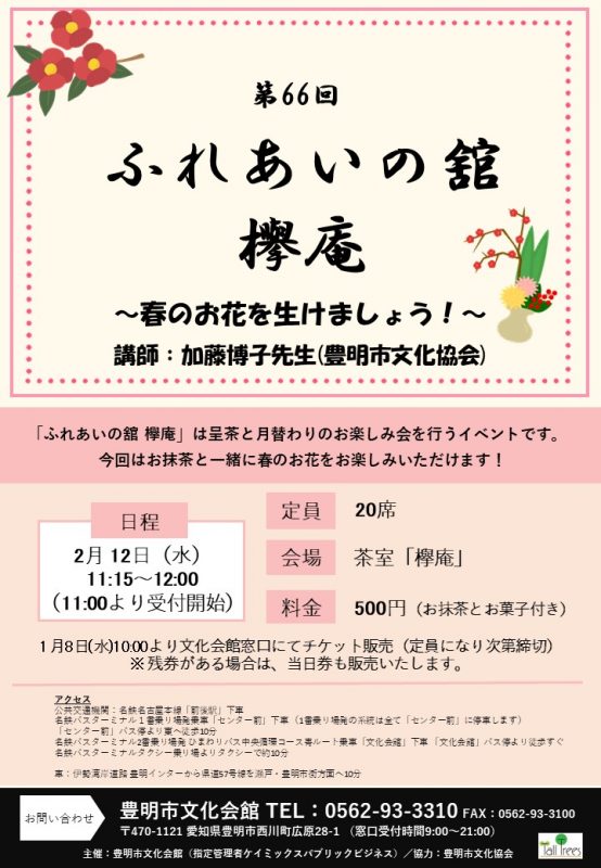 第66回　ふれあいの館　欅庵　<br />
～春のお花を生けましょう！～ 画像